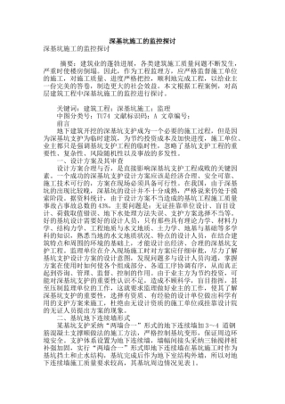 深基坑施工的监控探讨