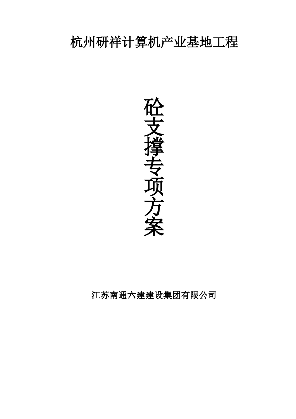 深基坑支撑机械拆除方案_第1页