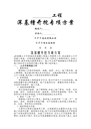 深基槽开挖专项方案