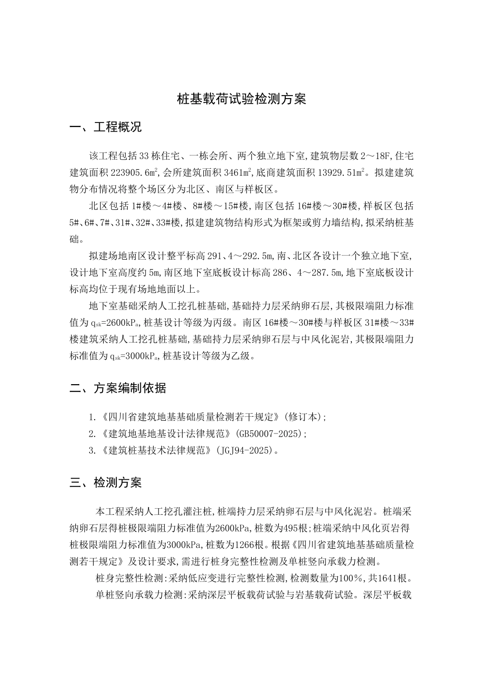 深层平板载荷试验检测方法简介_第1页