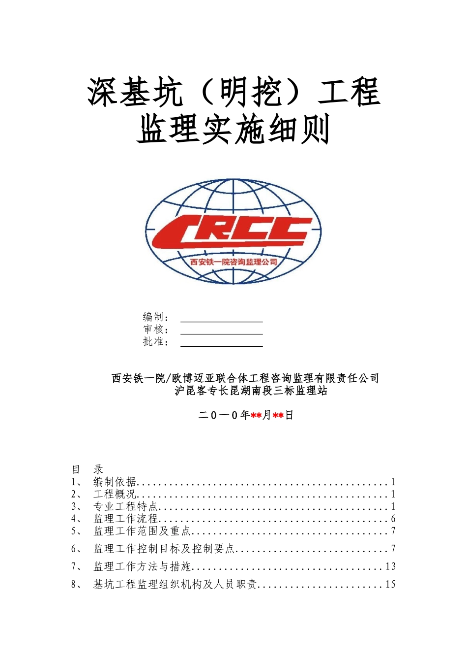 深基坑（明挖）工程监理实施细则_第1页