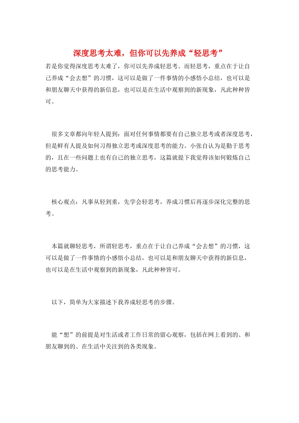 深度思考太难-但你可以先养成“轻思考”_第1页