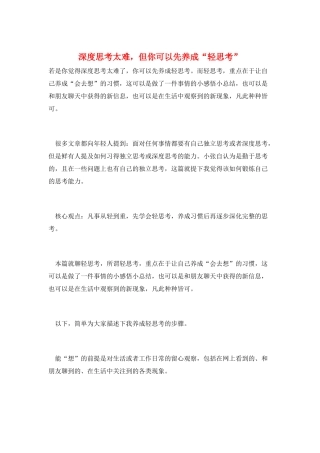 深度思考太难-但你可以先养成“轻思考”