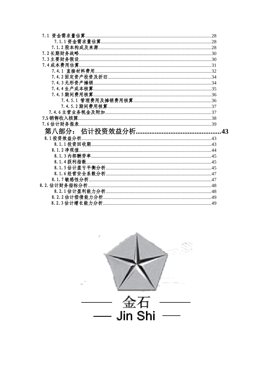 深度创业计划小组复赛定稿_第2页