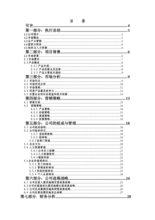 深度创业计划小组复赛定稿
