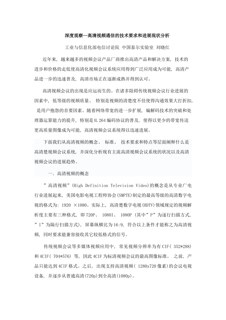 深度观察高清视频通信的技术要求和发展现状分析样本_第1页