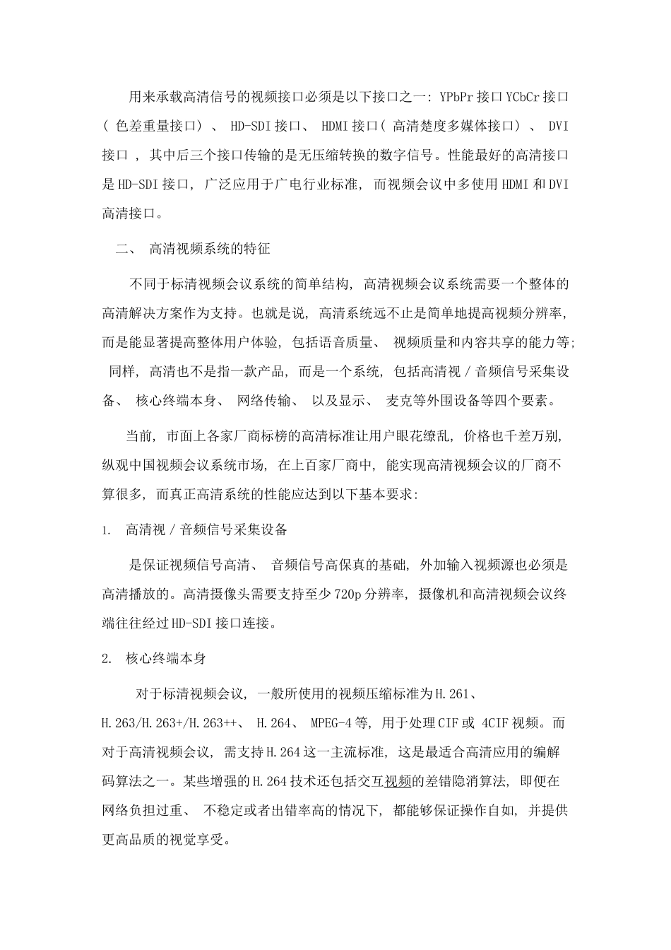 深度观察高清视频通信的技术要求和发展现状分析样本_第2页