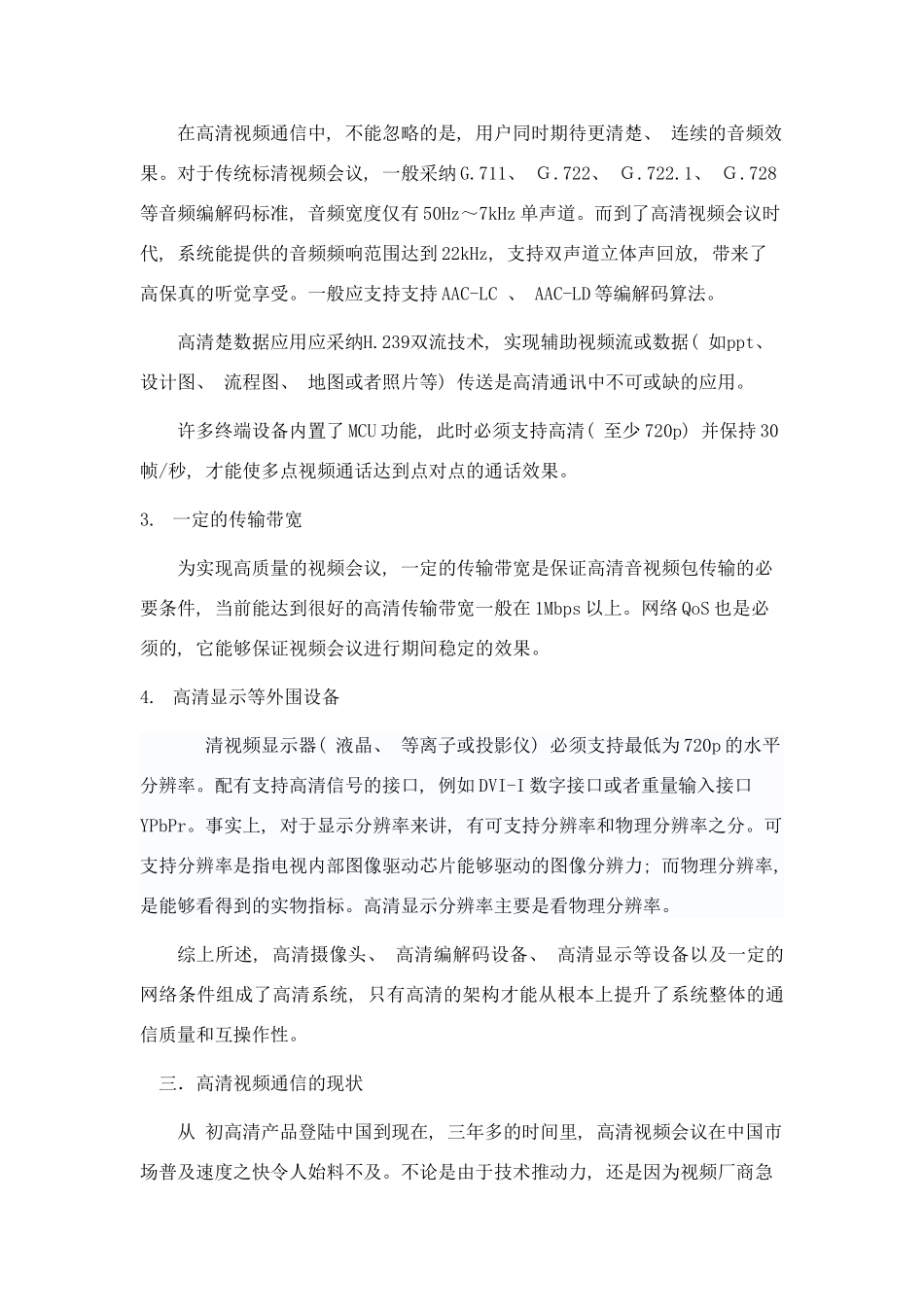 深度观察高清视频通信的技术要求和发展现状分析样本_第3页