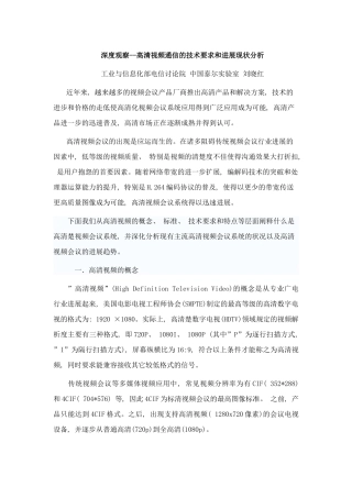 深度观察高清视频通信的技术要求和发展现状分析样本