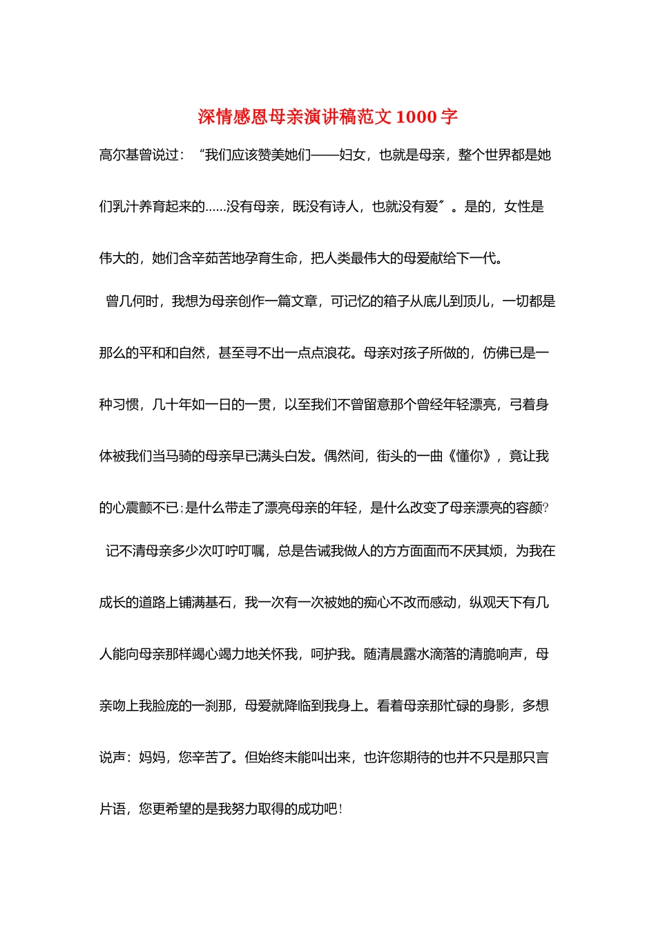 深情感恩母亲演讲稿范文1000字_第1页