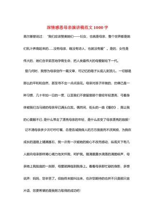 深情感恩母亲演讲稿范文1000字