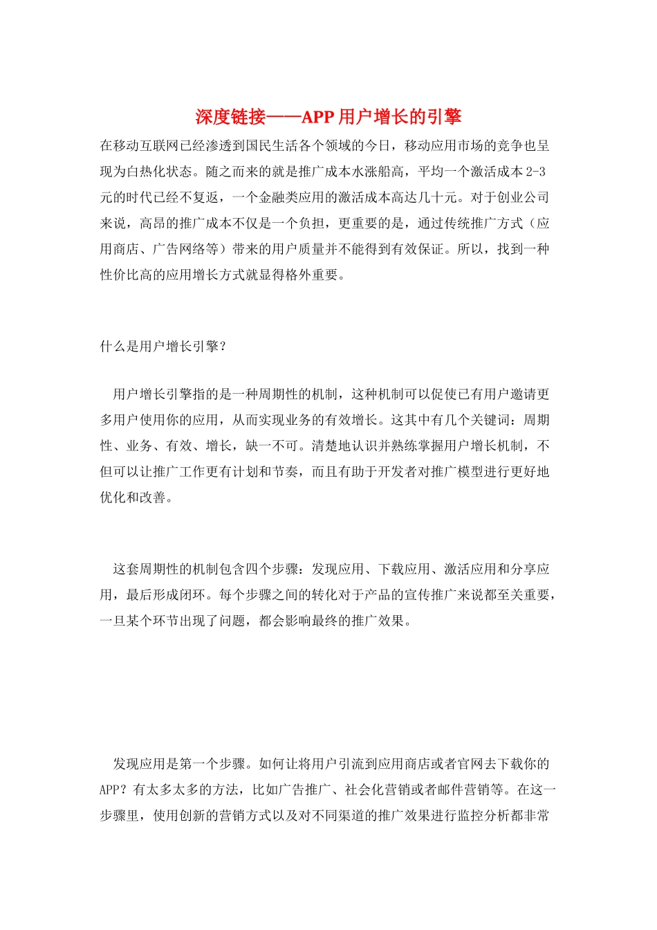 深度链接——APP用户增长的引擎_第1页
