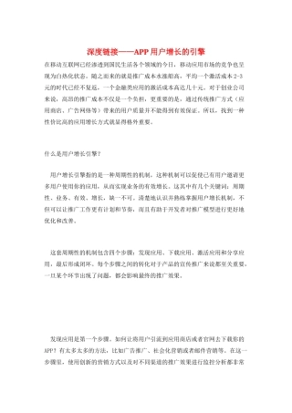 深度链接——APP用户增长的引擎