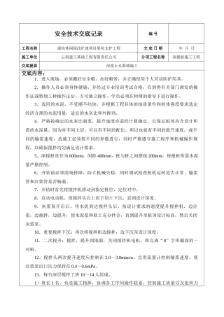 深搅止水幕墙施工安全技术交底