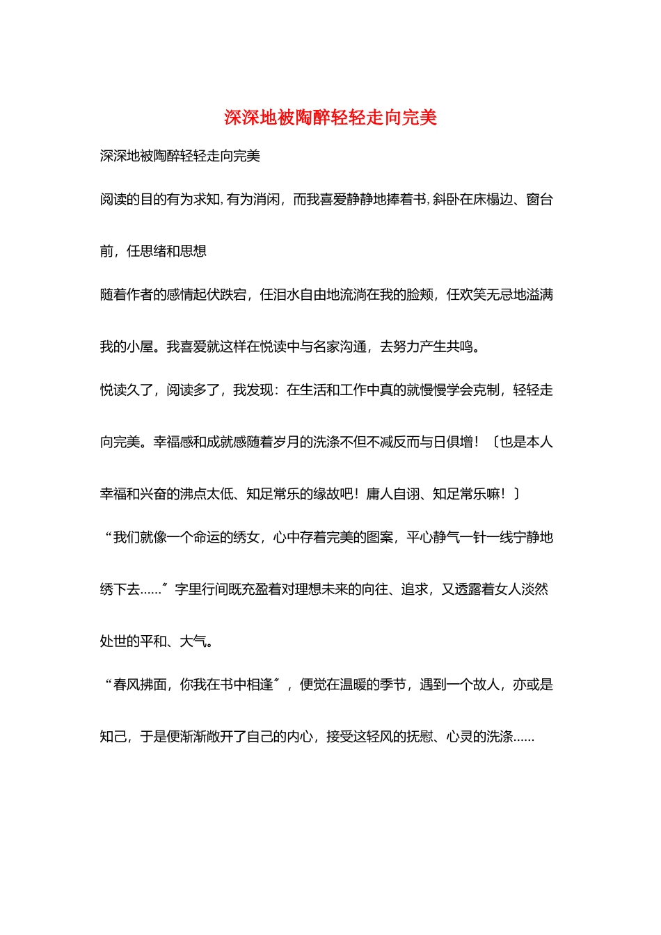 深深地被陶醉轻轻走向完美_第1页