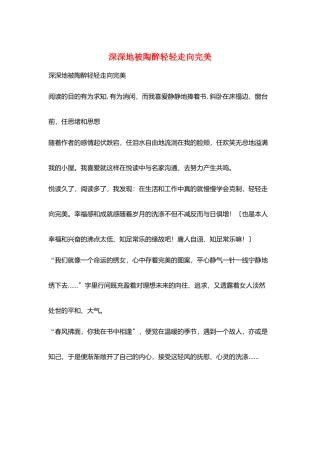 深深地被陶醉轻轻走向完美
