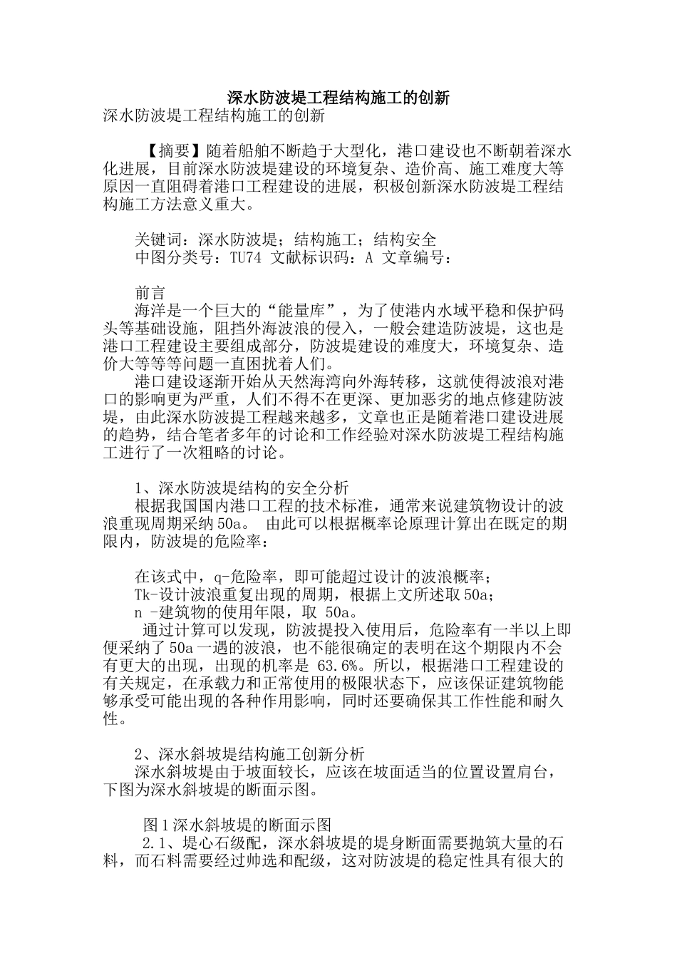 深水防波堤工程结构施工的创新_第1页