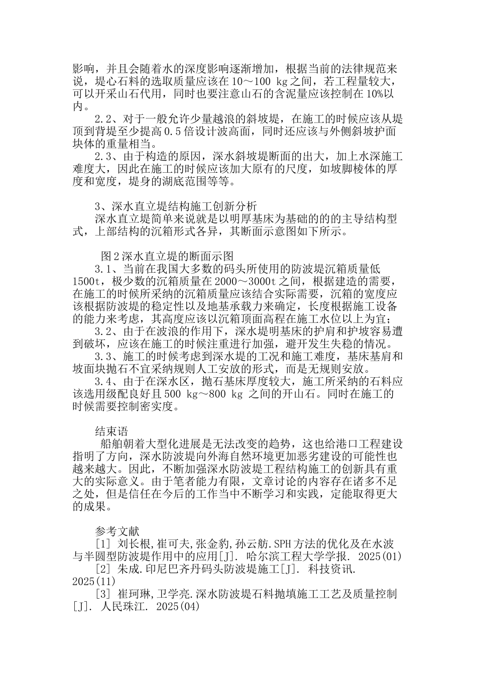 深水防波堤工程结构施工的创新_第2页