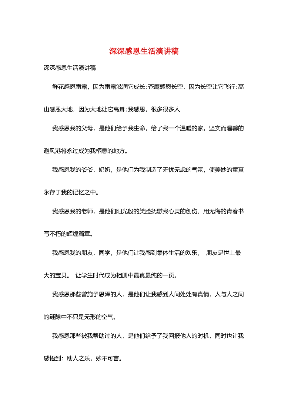 深深感恩生活演讲稿_第1页