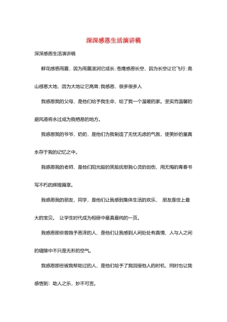 深深感恩生活演讲稿