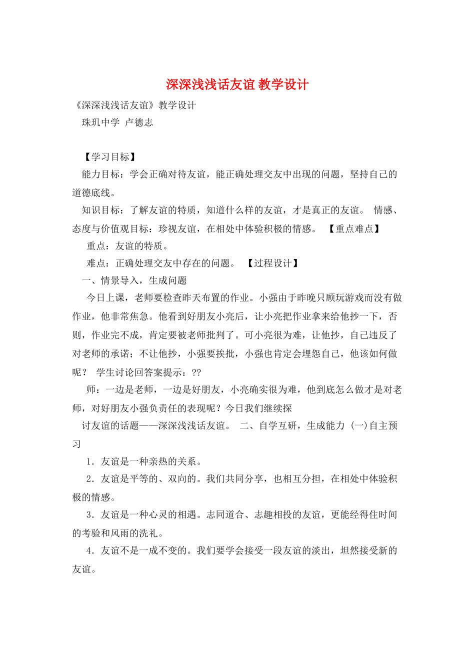 深深浅浅话友谊-教学设计_第1页