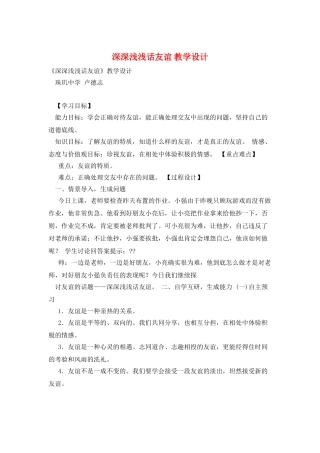 深深浅浅话友谊-教学设计
