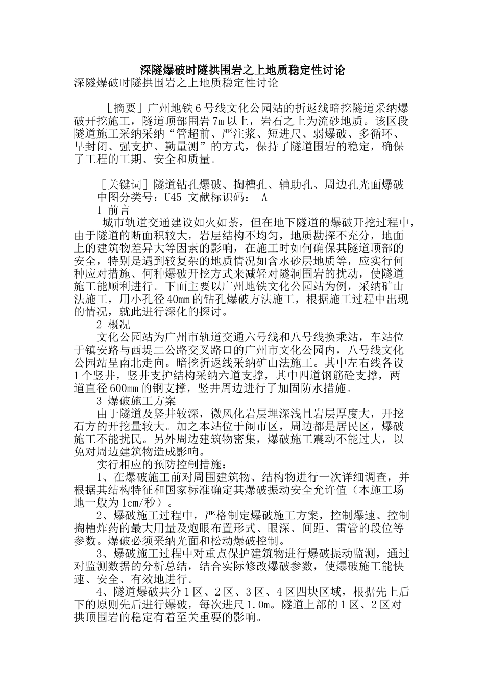 深隧爆破时隧拱围岩之上地质稳定性研究_第1页