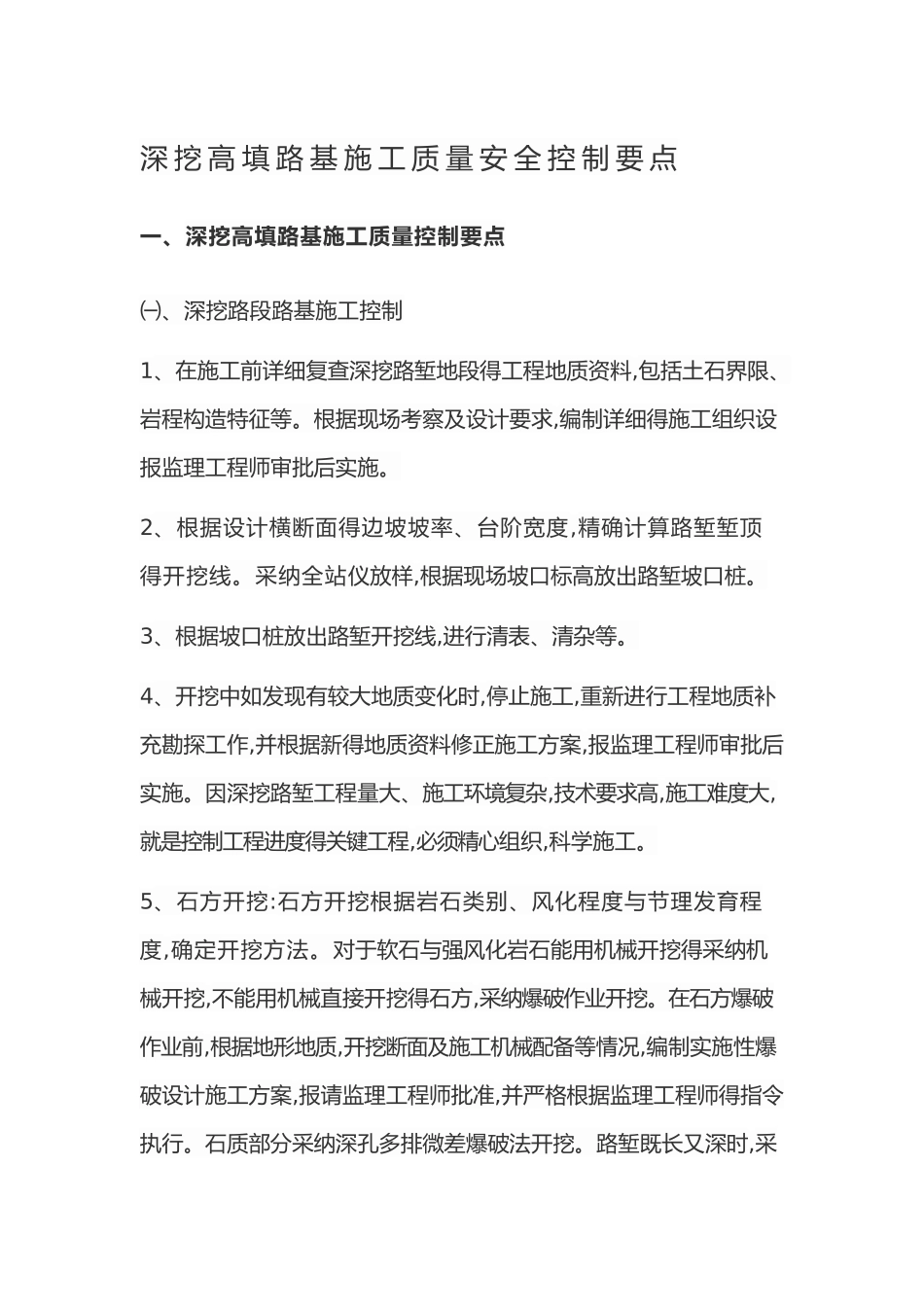 深挖高填路基施工质量安全控制要点_第1页