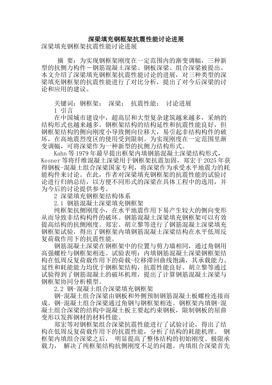 深梁填充钢框架抗震性能研究进展_第1页
