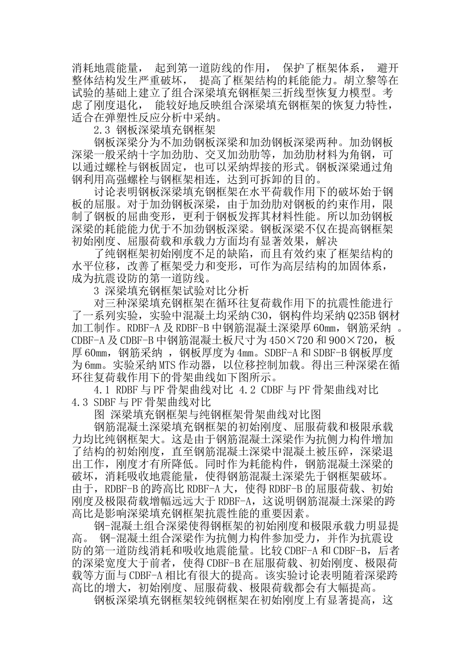 深梁填充钢框架抗震性能研究进展_第2页