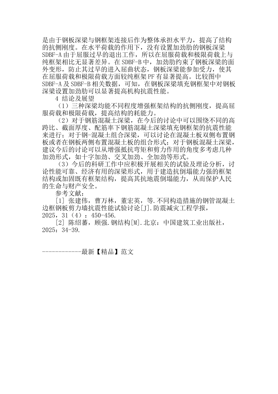 深梁填充钢框架抗震性能研究进展_第3页