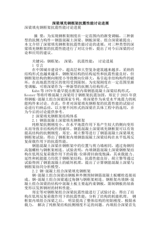 深梁填充钢框架抗震性能研究进展