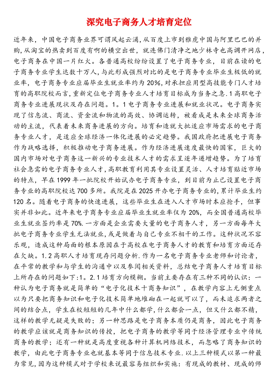 深究电子商务人才培养定位_第1页