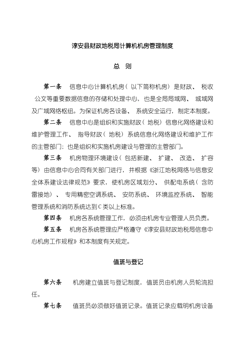 淳安县财政地税局计算机机房管理制度模板_第2页