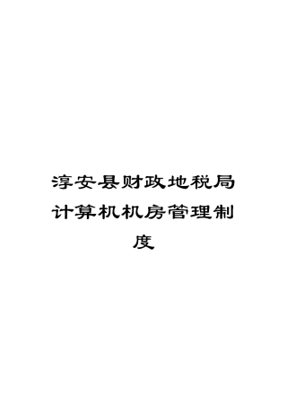 淳安县财政地税局计算机机房管理制度模板