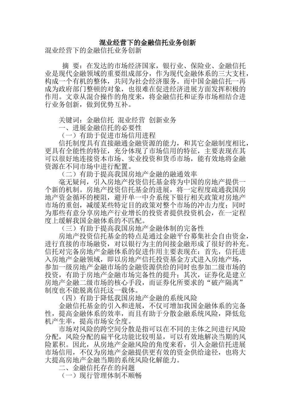 混业经营下的金融信托业务创新_第1页
