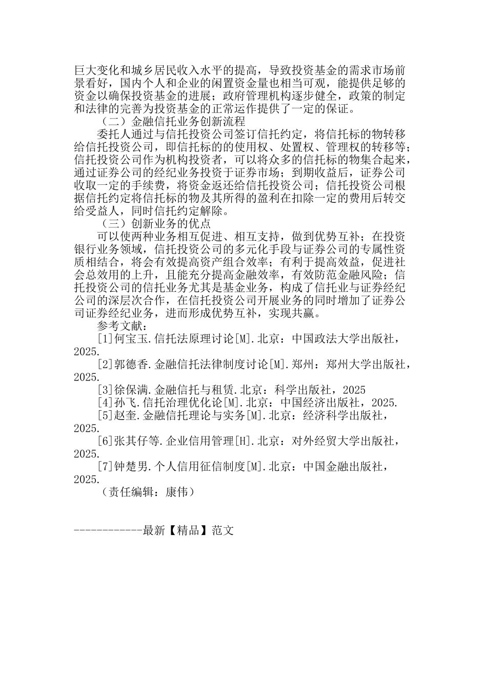 混业经营下的金融信托业务创新_第3页