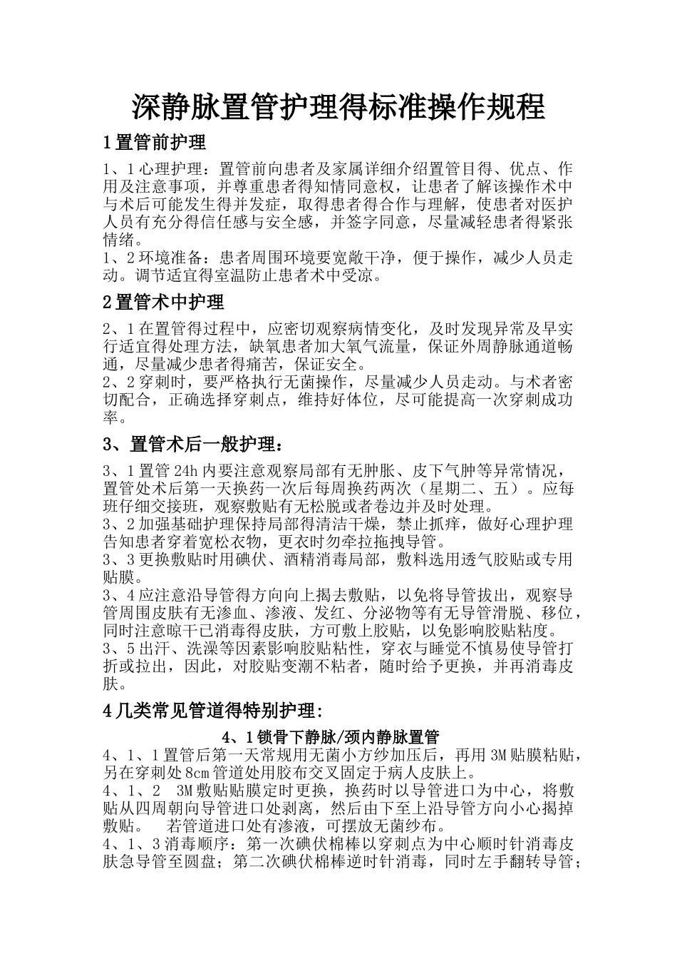 深静脉置管护理的标准操作流程_第1页