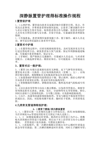 深静脉置管护理的标准操作流程
