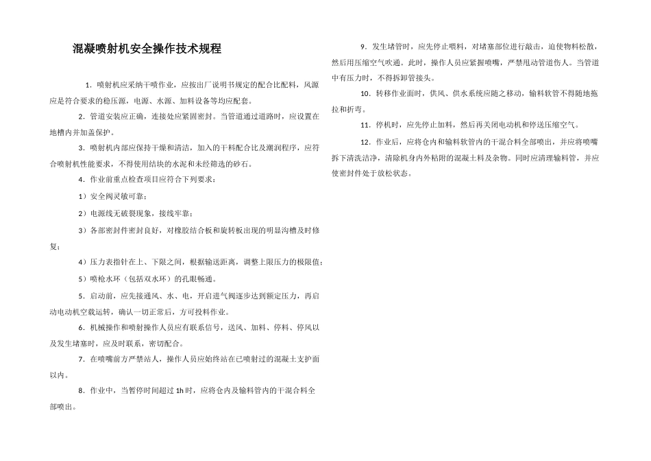 混凝喷射机安全操作技术规程_第1页