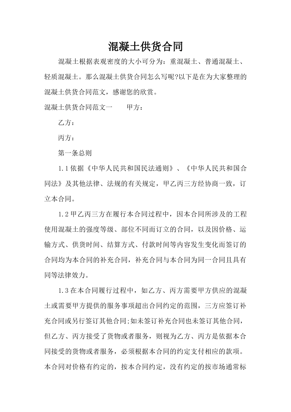 混凝土供货合同（正式版）_第1页