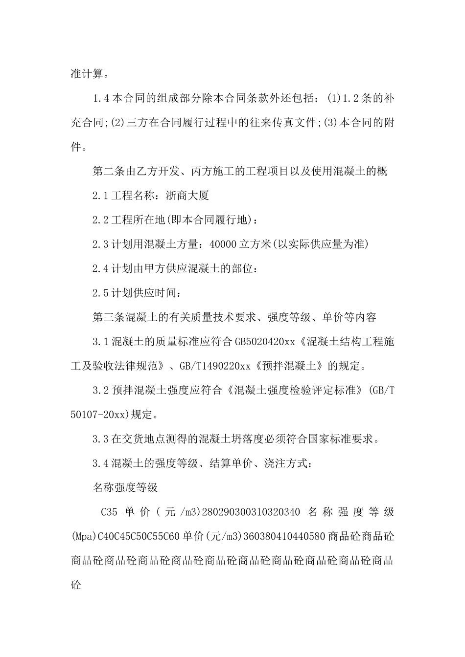 混凝土供货合同（正式版）_第2页