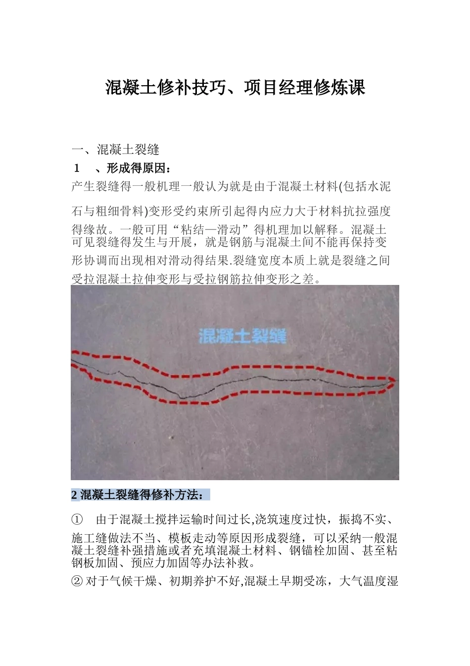 混凝土修补技巧_第1页