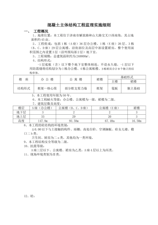 混凝土主体结构工程监理实施细则