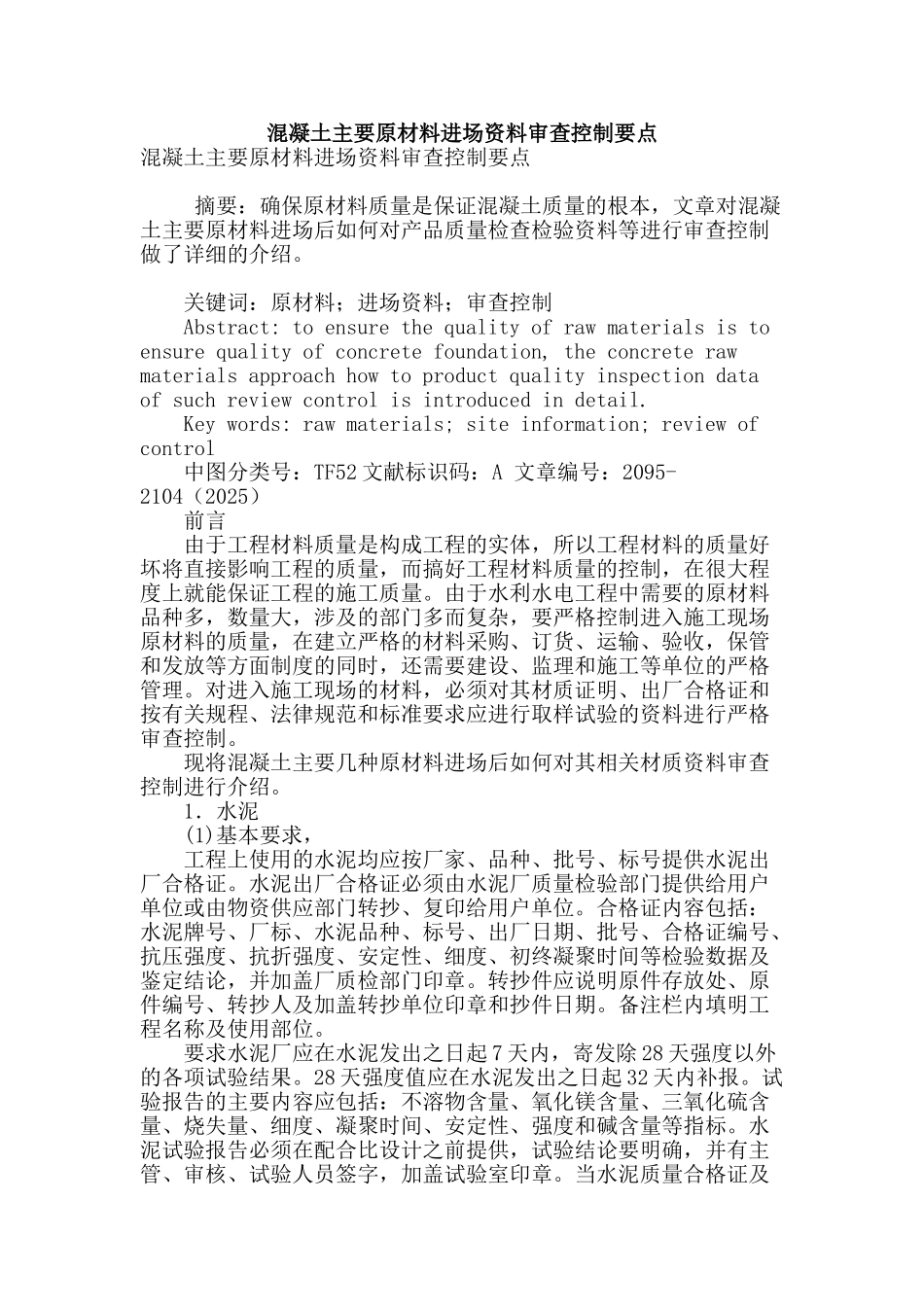 混凝土主要原材料进场资料审查控制要点_第1页