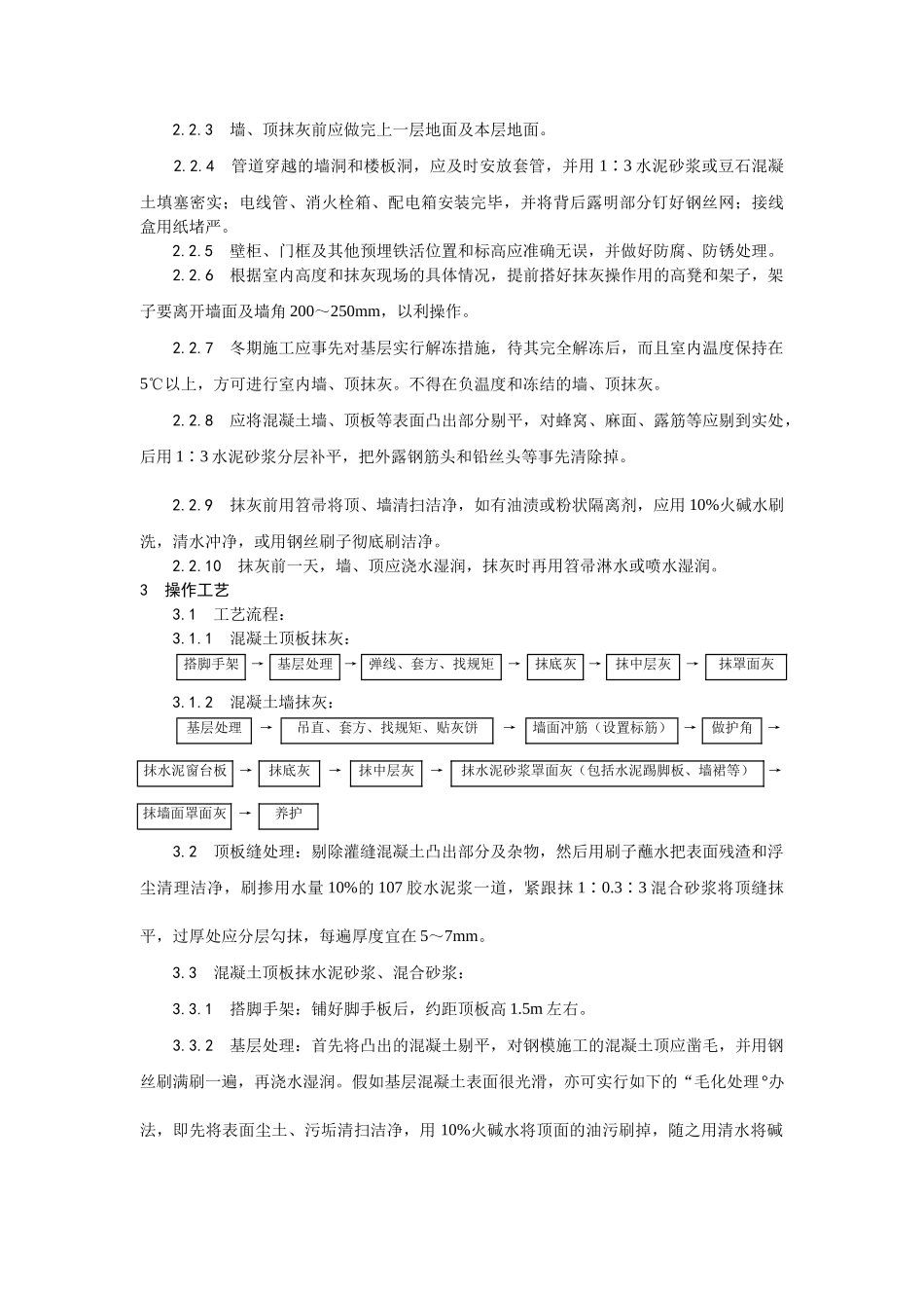 混凝土内墙顶抹灰工艺_第2页