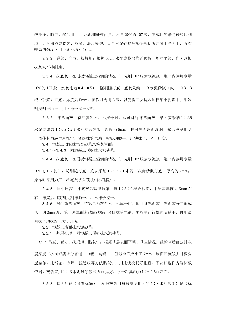 混凝土内墙顶抹灰工艺_第3页