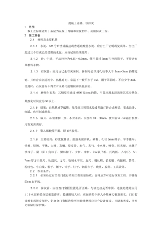 混凝土内墙顶抹灰工艺
