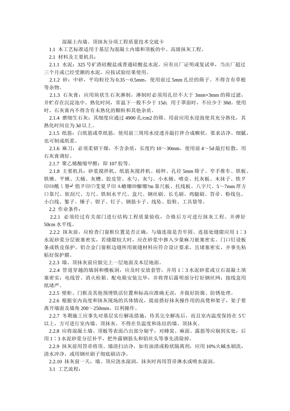 混凝土内墙顶抹灰分项工程质量技术交底卡_第1页