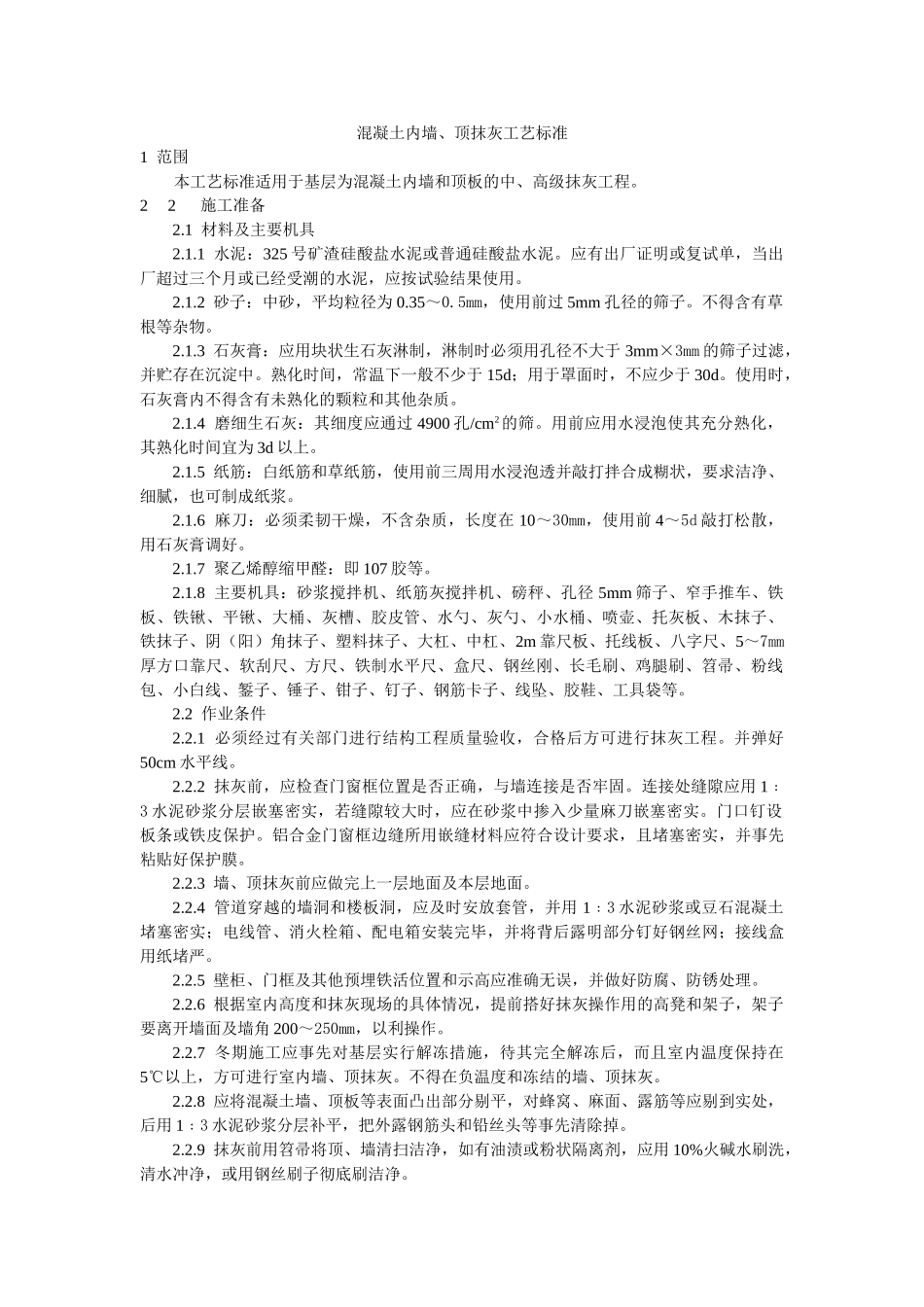 混凝土内墙顶抹灰工艺标准_第1页